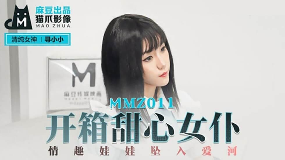 MMZ011 开箱甜心女仆 情趣娃娃坠入爱河-寻小小