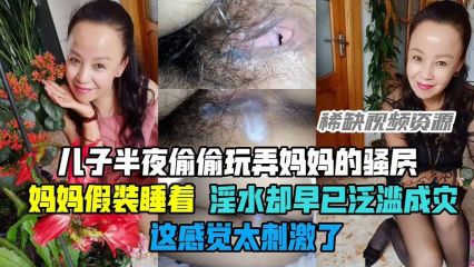 儿子半夜偷偷玩弄妈妈的 房妈妈假装睡着淫水却早已泛滥成灾